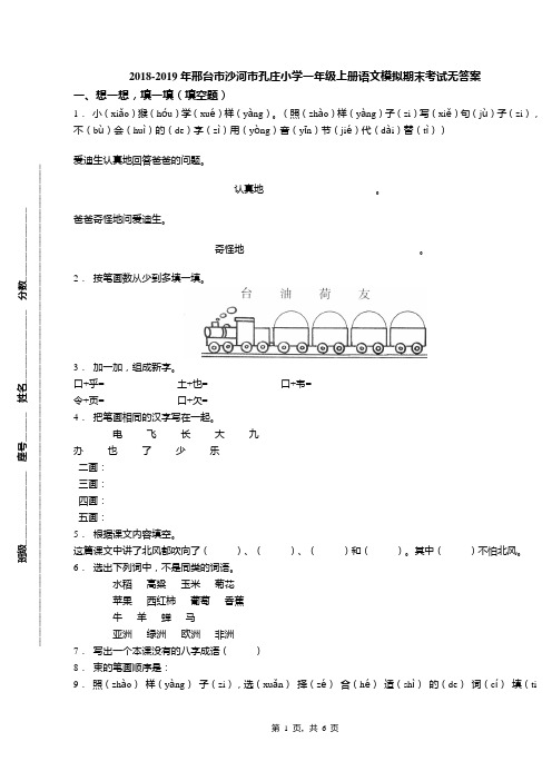 2018-2019年邢台市沙河市孔庄小学一年级上册语文模拟期末考试无答案