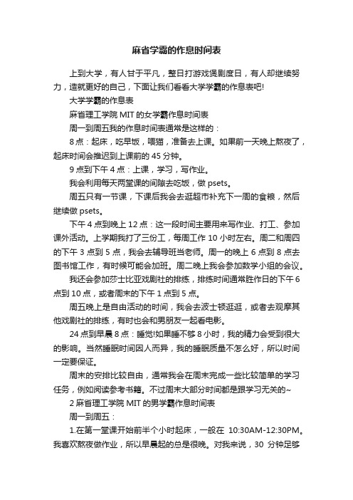 麻省学霸的作息时间表