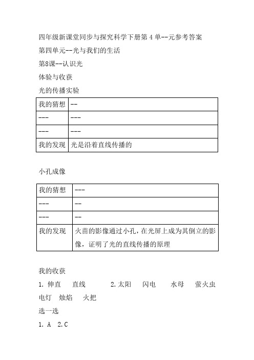 四年级科学新课堂同步体验与探究下册第4单元--参考答案