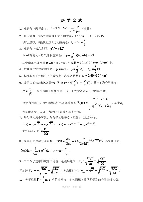 大学物理之热学公式篇