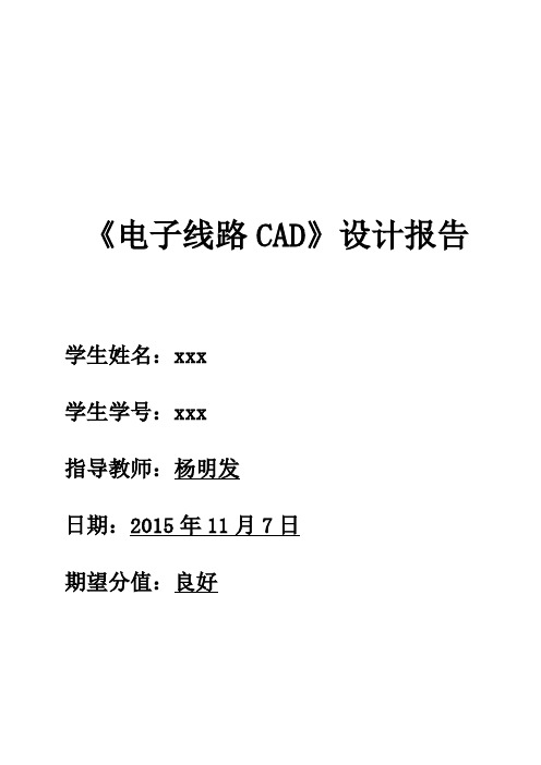 福州大学电子线路CAD设计报告