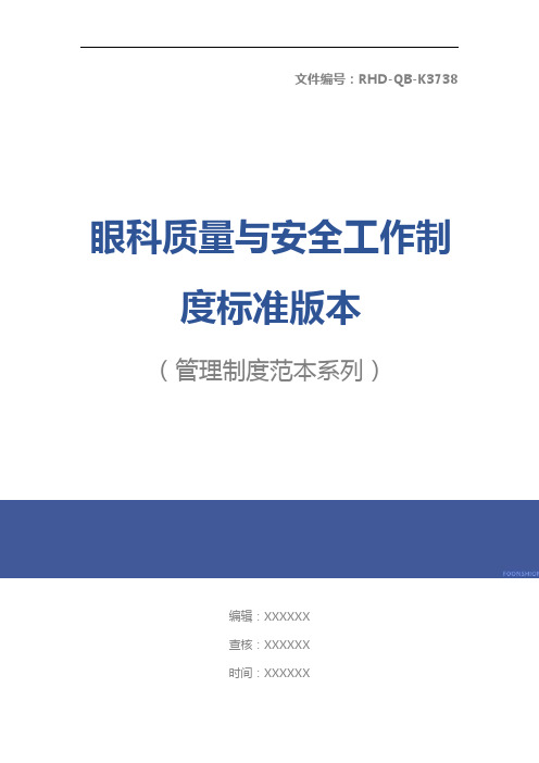 眼科质量与安全工作制度标准版本