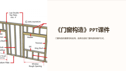 《门窗构造》课件