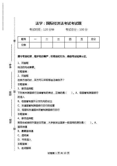 法学：国际经济法考试考试题.doc