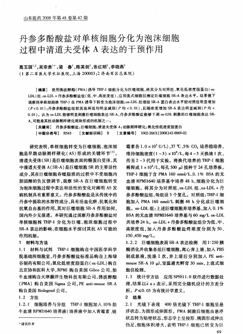 丹参多酚酸盐对单核细胞分化为泡沫细胞过程中清道夫受体A表达的干预作用