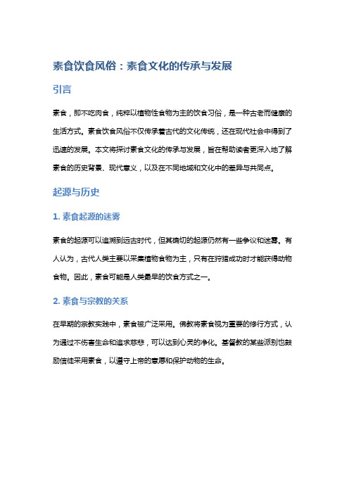 素食饮食风俗:素食文化的传承与发展