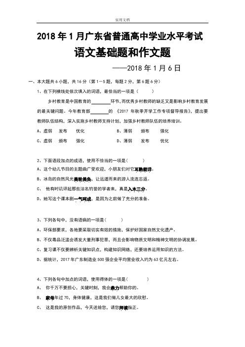 2018年1月广东省普通高中学业水平考试语卷(含问题详解)