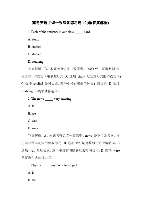 高考英语主谓一致深化练习题40题(答案解析)