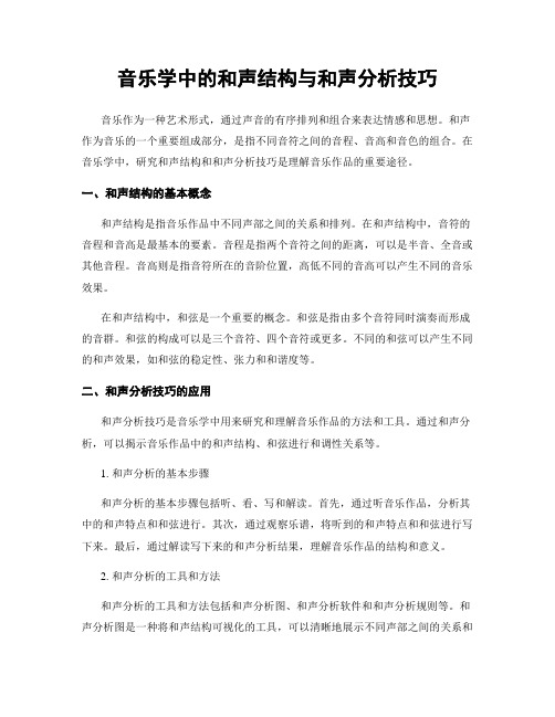 音乐学中的和声结构与和声分析技巧