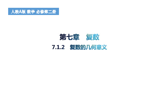 复数的几何意义高一下学期数学人教A版(2019)必修第二册