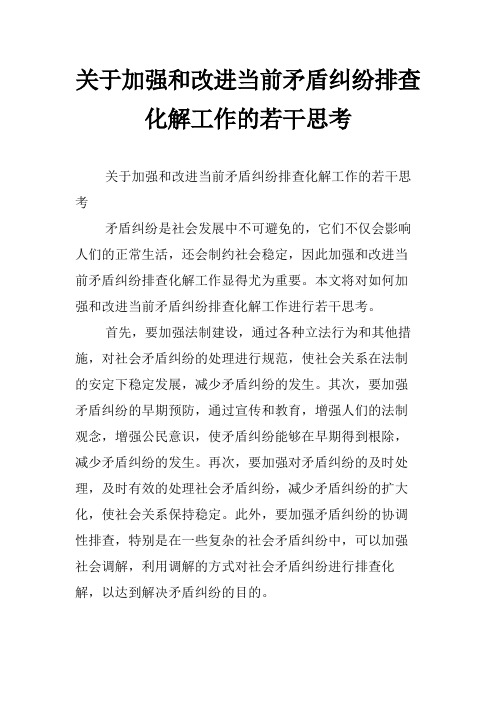 关于加强和改进当前矛盾纠纷排查化解工作的若干思考