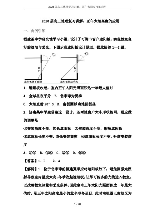 2020届高三地理复习讲解：正午太阳高度的应用