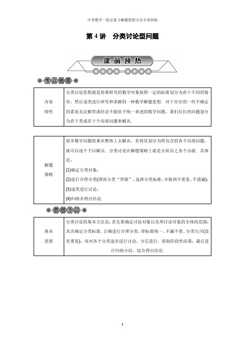 中考数学一轮总复习解题思想方法专项训练 第4讲分类讨论型问题