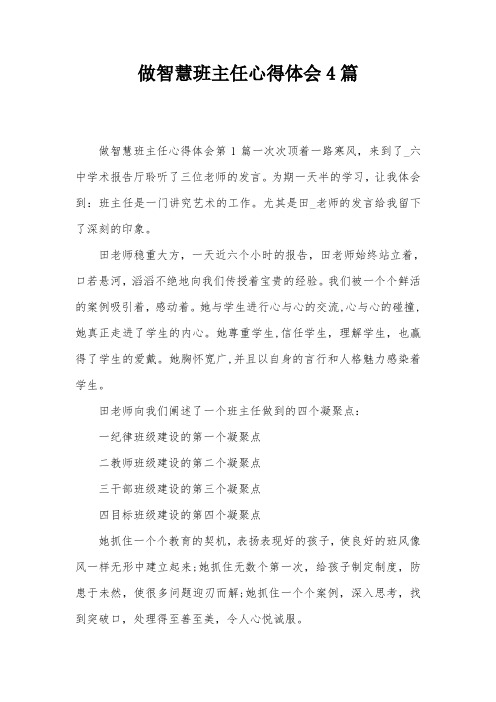 做智慧班主任心得体会4篇