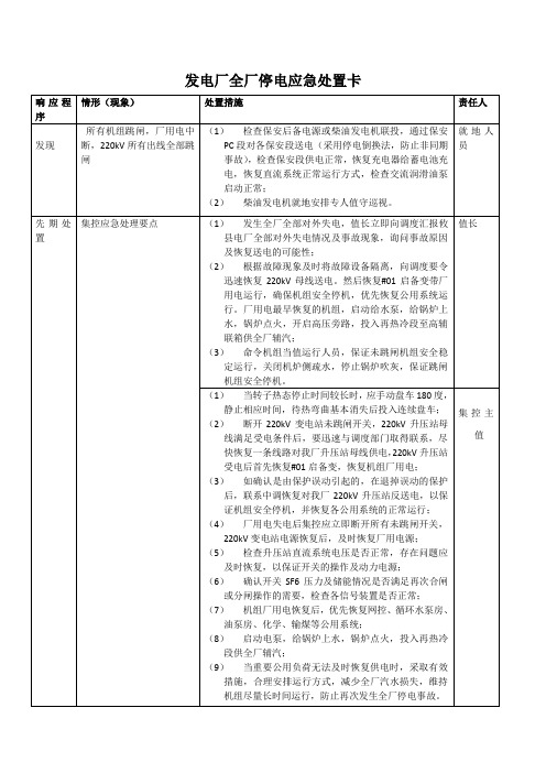 发电厂全厂停电应急处置卡