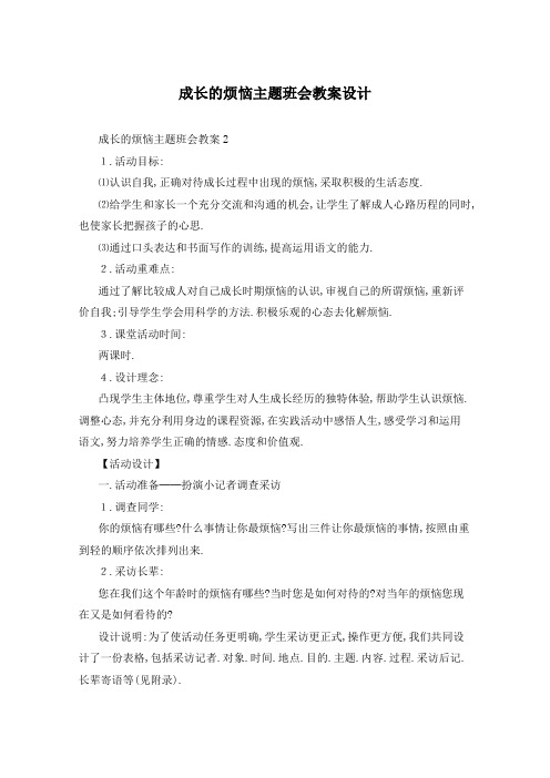 成长的烦恼主题班会教案设计