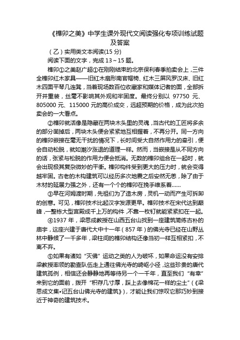 《榫卯之美》中学生课外现代文阅读强化专项训练试题及答案