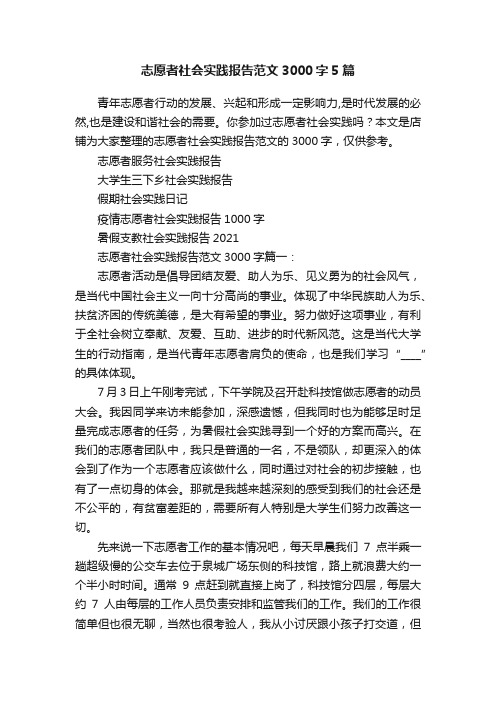 志愿者社会实践报告范文3000字5篇