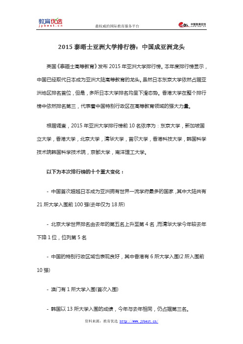 2015泰晤士亚洲大学排行榜：中国成亚洲龙头