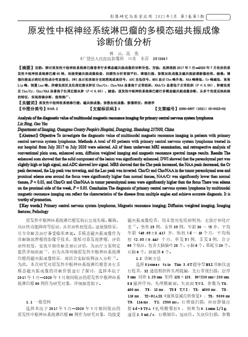 原发性中枢神经系统淋巴瘤的多模态磁共振成像诊断价值分析