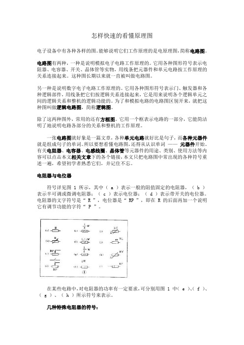 怎样快速看懂电路图最新版