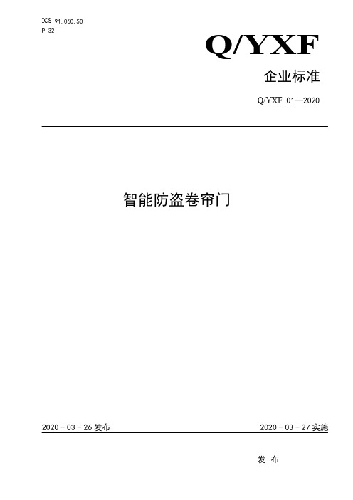 智能防盗卷帘门企业技术标准2020版