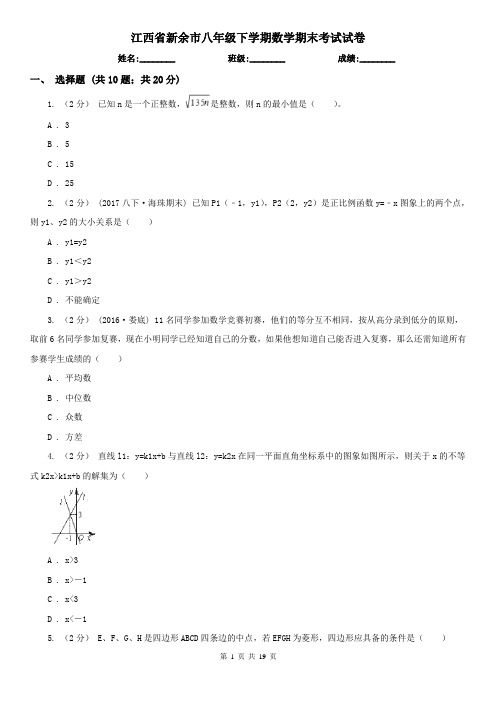 江西省新余市八年级下学期数学期末考试试卷