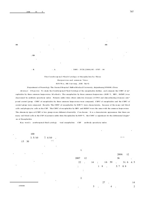 三种疱疹病毒性脑炎及一般脑炎的脑脊液细胞学表现