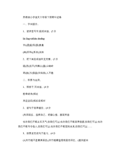 苏教版小学语文六年级下册期中试卷.12doc.