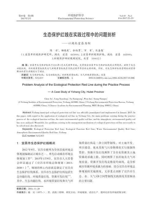 生态保护红线在实践过程中的问题剖析——以湖北宜昌为例