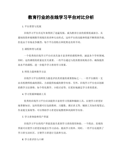 教育行业的在线学习平台对比分析