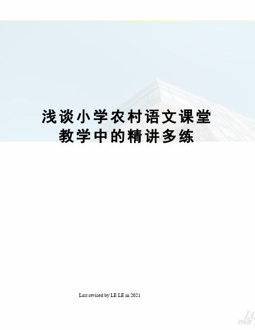 浅谈小学农村语文课堂教学中的精讲多练