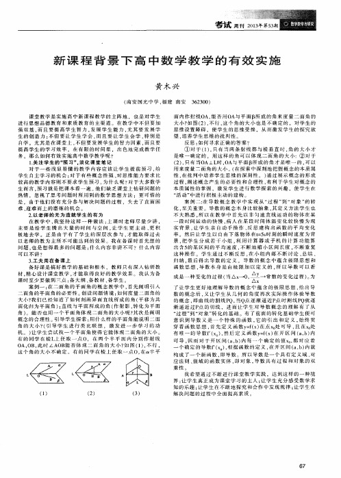 新课程背景下高中数学教学的有效实施