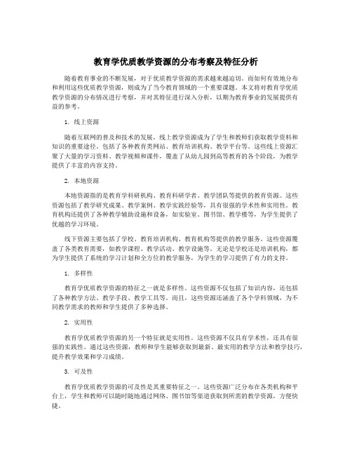 教育学优质教学资源的分布考察及特征分析