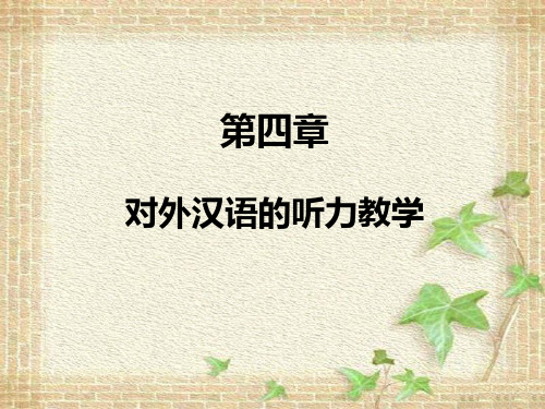第四章 对外汉语的听力教学[24页]