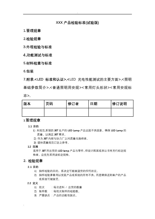 led及灯具产品检验标准