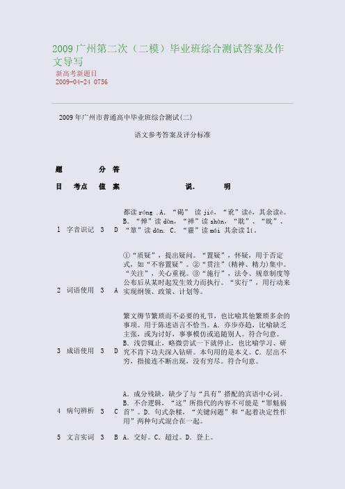 2009广州第二次(二模)毕业班综合测试答案及作文导写