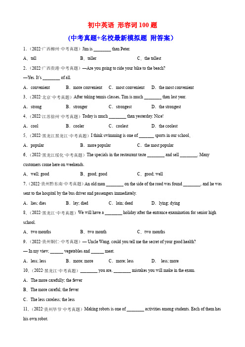 初中英语形容词100题(中考真题+名校最新模拟题 附答案)