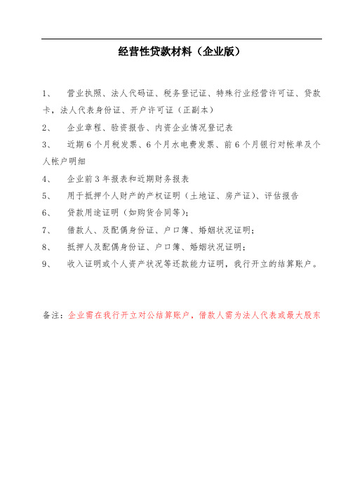 企业经营性贷款所需材料