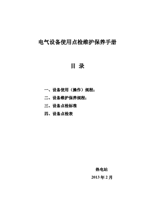 电气设备使用点检维护保养手册