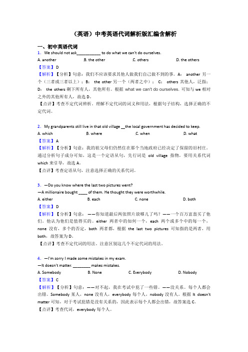 (英语)中考英语代词解析版汇编含解析