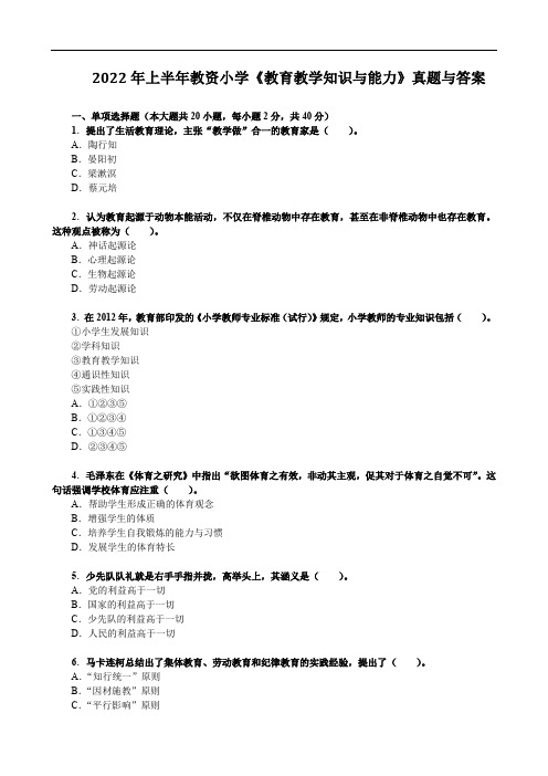 2022年上半年教资小学《教育教学知识与能力》真题与答案