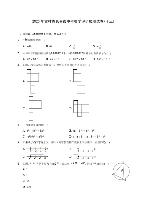 2020年吉林省长春市中考数学评价检测试卷(十三)(含答案解析)