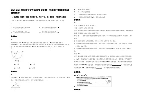 2020-2021学年辽宁省丹东市宽甸县第一中学高三物理期末试题带解析