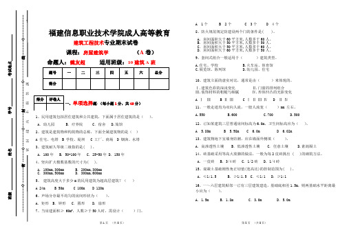 10建筑A班-房屋建筑学期末考试A卷