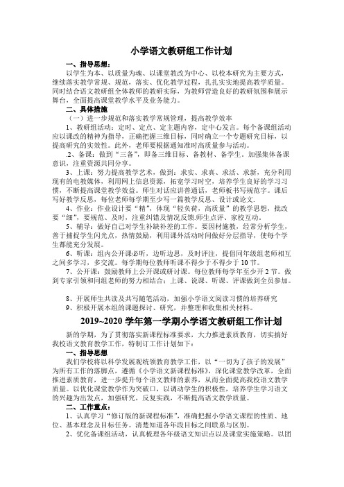 (完整)2019学年第一学期小学语文教研组工作计划