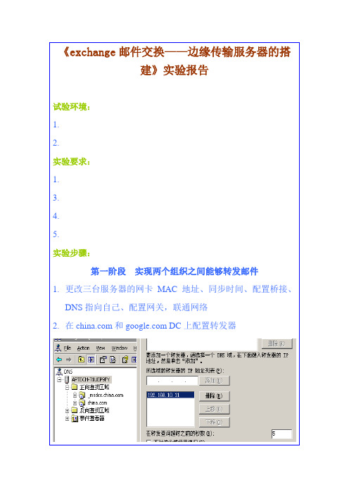 《exchange邮件交换——边缘传输服务器的搭建》实验报告