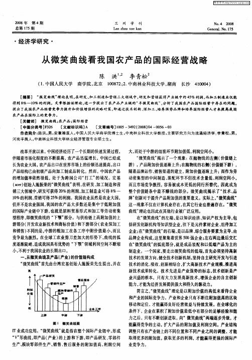 从微笑曲线看我国农产品的国际经营战略