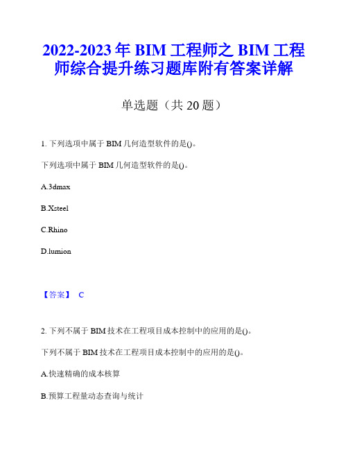 2022-2023年BIM工程师之BIM工程师综合提升练习题库附有答案详解