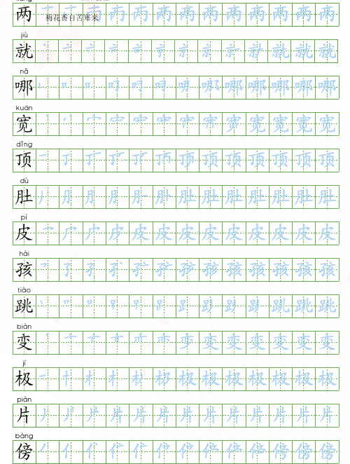 统编版二年级语文上写字表生字字帖2